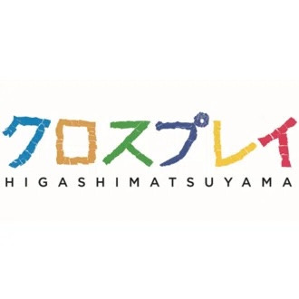 【クロスプレイ東松山】2025年度はアソシエイトアーティストとして活動します！