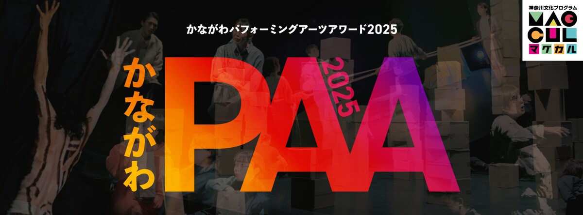 「かながわパフォーミングアーツアワード2025 ファイナル」出場決定！