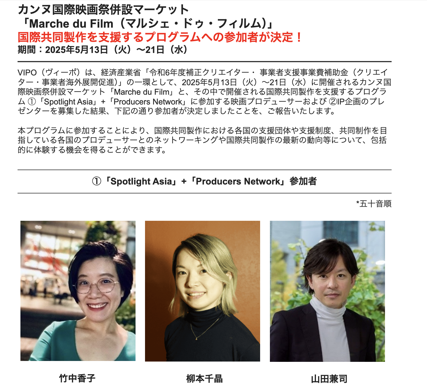 経済産業省／カンヌ国際映画祭併設マーケット「Marche du Film」派遣プロデューサーに竹中香子が選出されました！