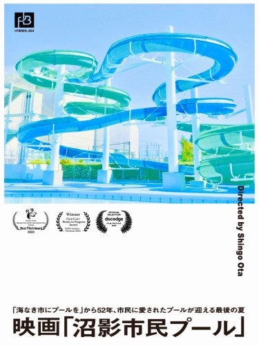 映画『沼影市民プール』地元特別先行上映＠otto大宮