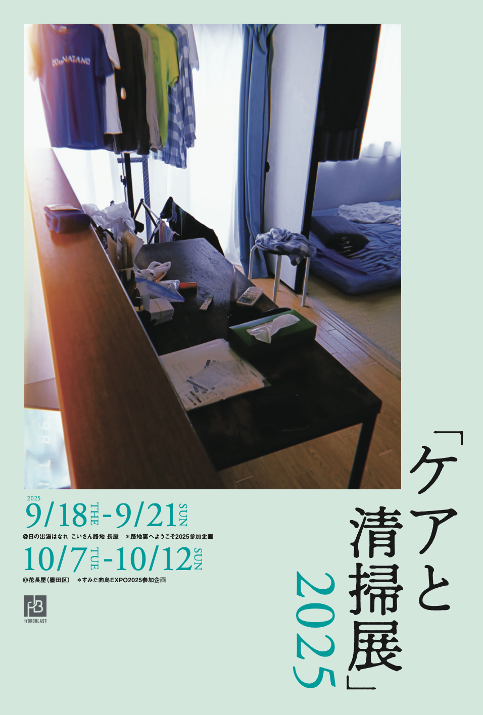 『ケアと清掃展 2025』のご案内