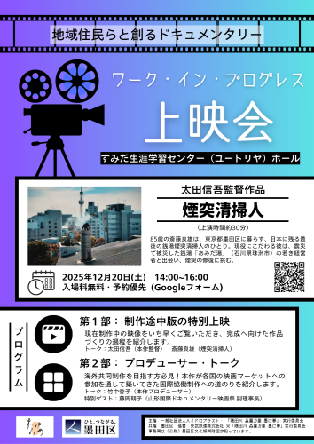 【イベント情報】 映画  『煙突清掃人』ワーク・イン・プログレス上映会