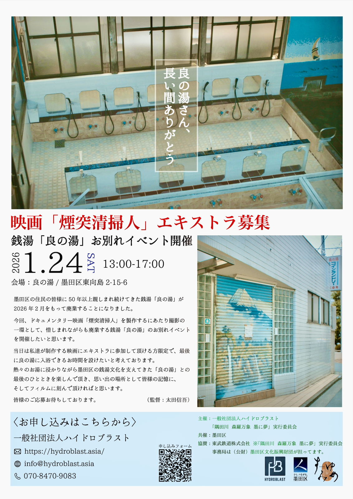 墨田区を舞台にした映画『煙突清掃人』 エキストラ募集