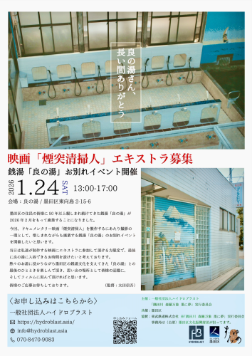 墨田区を舞台にした映画『煙突清掃人』 エキストラ募集
