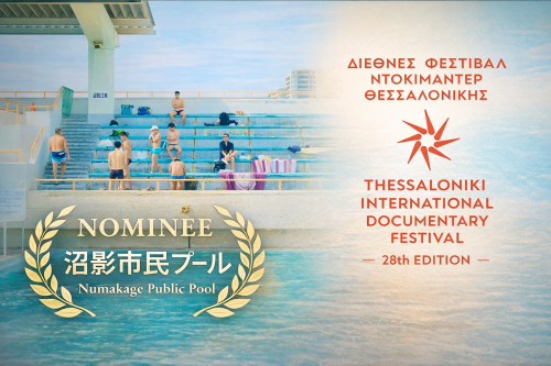 映画『沼影市民プール』がテサロニキ国際ドキュメンタリー映画祭に正式招待されました！