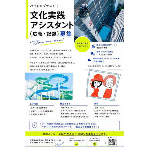 文化実践アシスタント（有償）募集！