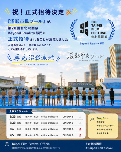 映画『沼影市民プール』台北映画祭正式招待決定！