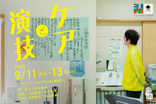 『ケアと演技』すみだ五彩の芸術祭 ver. チケット発売開始のお知らせ