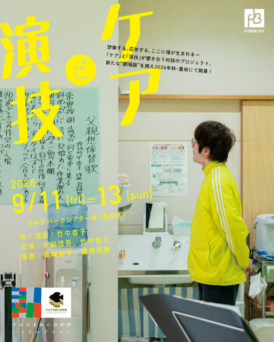 『ケアと演技』すみだ五彩の芸術祭 ver. チケット発売開始のお知らせ