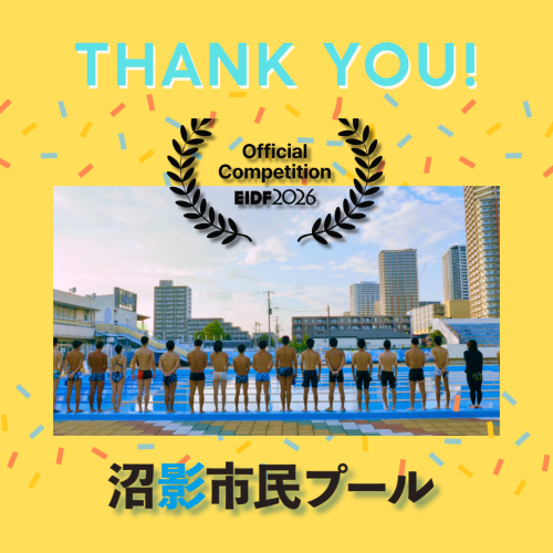 映画『沼影市民プール』 EBS International Documentary Festivalコンペティション部門より正式招待！