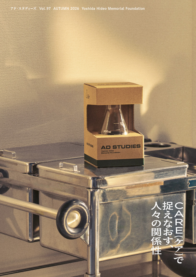 【インタビュー掲載のお知らせ📖】『アド・スタディーズ』Vol.97