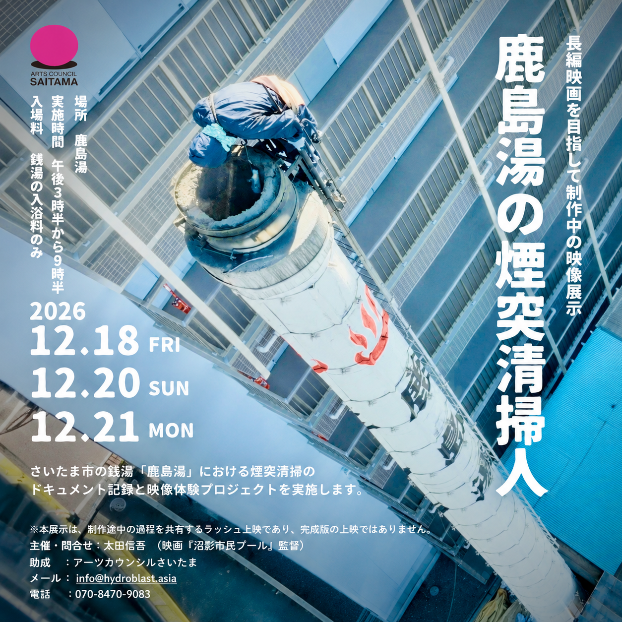 【展示】鹿島湯の煙突清掃人　〜長編映画を目指して制作中の映像展示〜