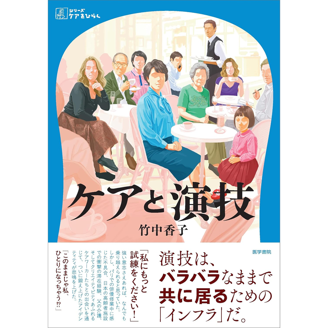 【新刊のお知らせ】竹中香子『ケアと演技』医学書院「ケアをひらく」シリーズより11月24日発売！予約受付中