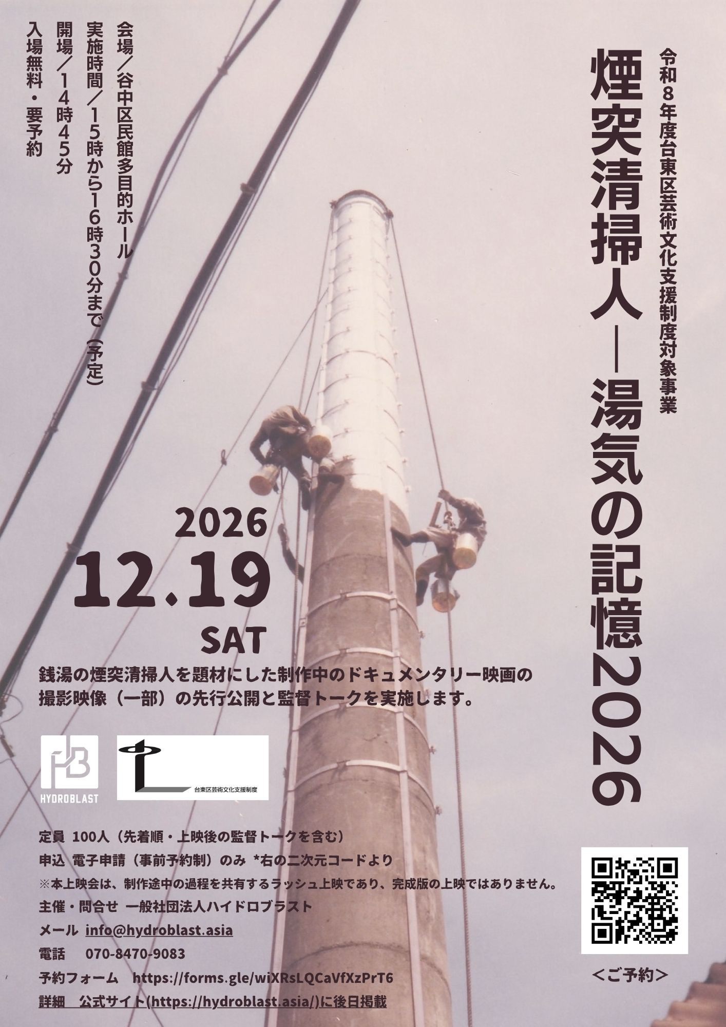 「煙突清掃人―湯気の記憶2026」開催のご案内