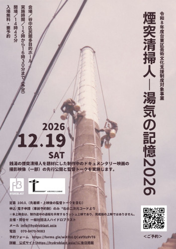 【12/19開催】上映会「煙突清掃人―湯気の記憶2026」