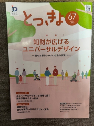 令和8年1月発行　広報誌　特許庁冊子（とっきょ）提載