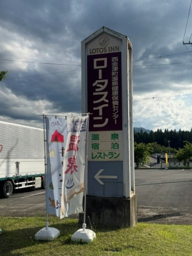 西会津町温泉保養健康センター（ロ－タスイン）販売開始