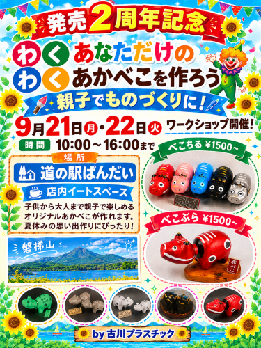 9/21.22　べこぷら🄬シリーズ販売2周年記念催し開催のお知らせ