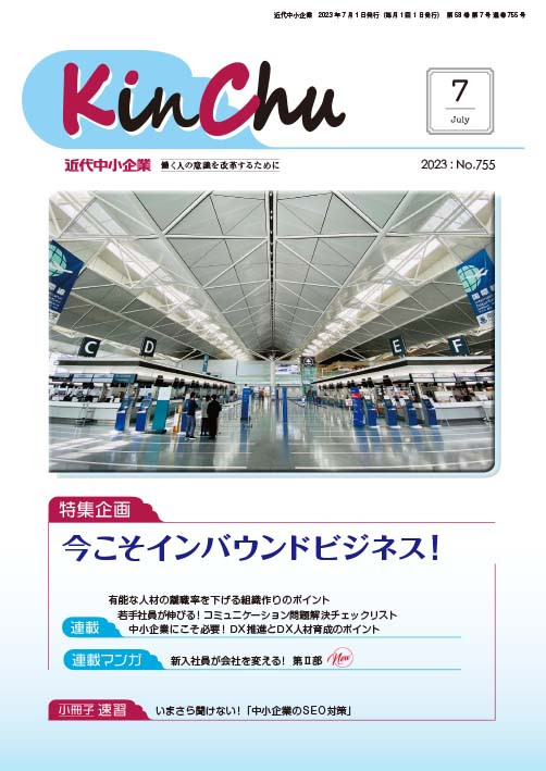月刊 近代中小企業『KinChu』7月号に北村朱里の連載第4回が掲載されています