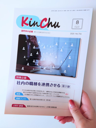 月刊 近代中小企業『KinChu』8月号に北村朱里の連載第5回が掲載されています
