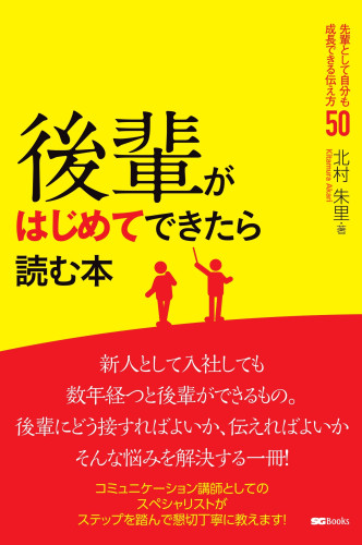 北村朱里の初の著書『後輩がはじめてできたら読む本』2023年9月18日発売