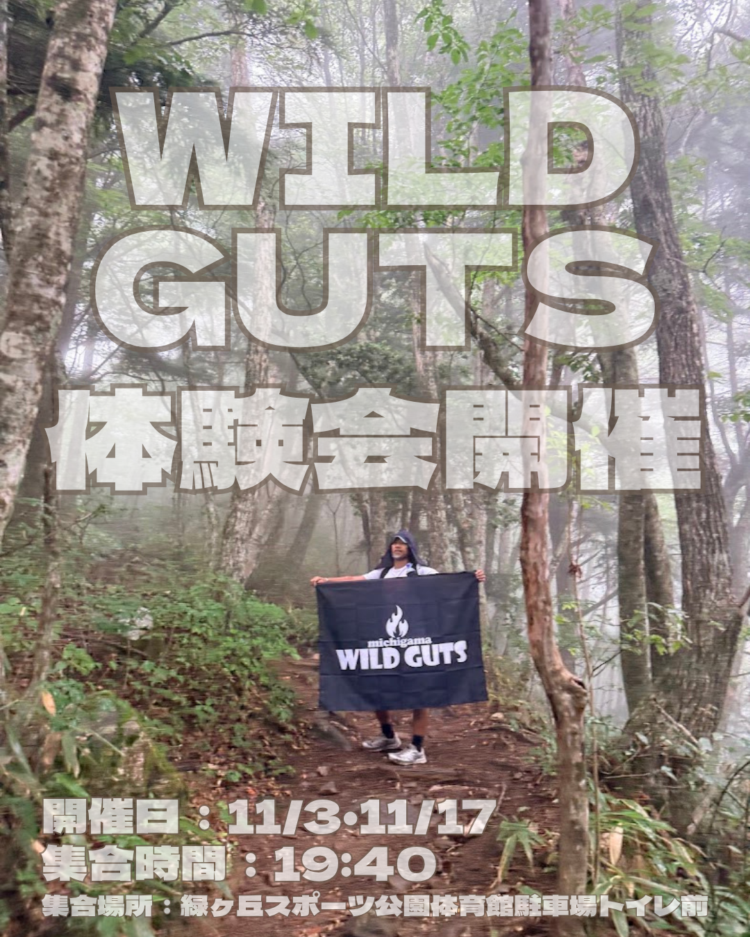 WILDGUTS体験会開催のおしらせ