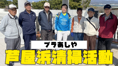 ブラあしや！第1話公開しました！