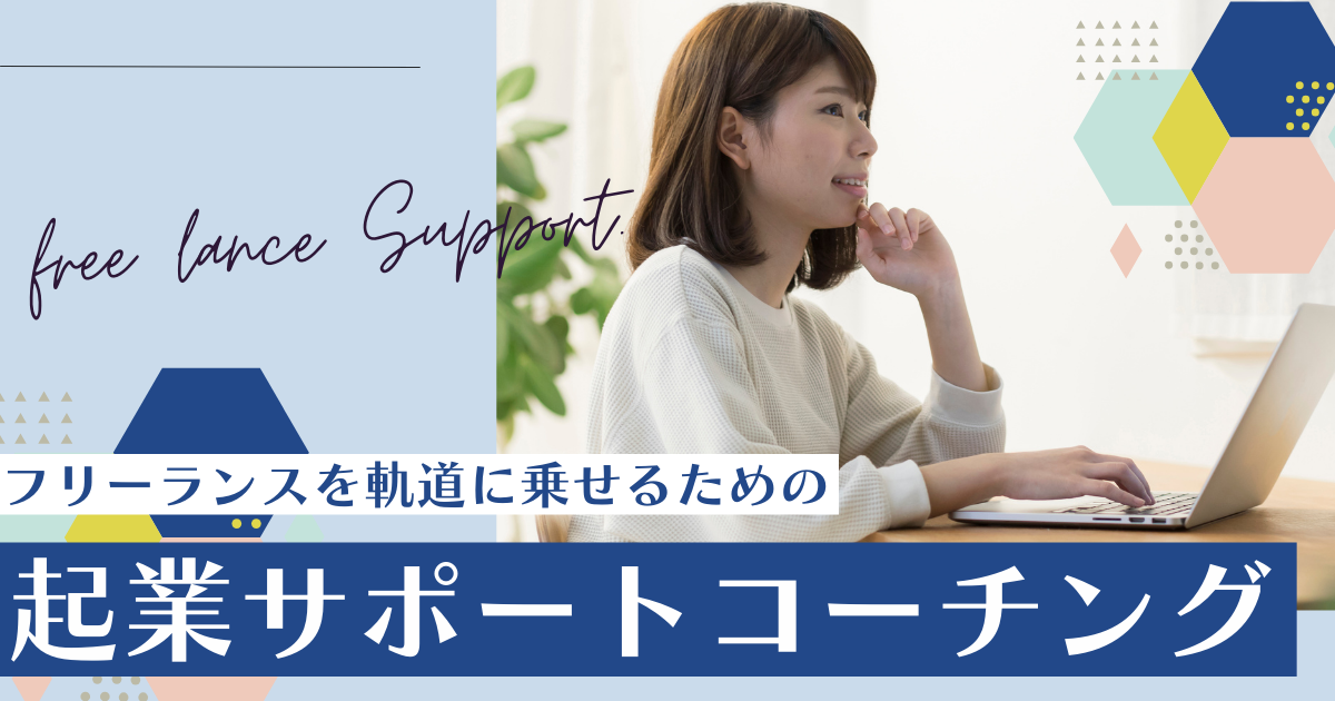 起業サポートコーチング