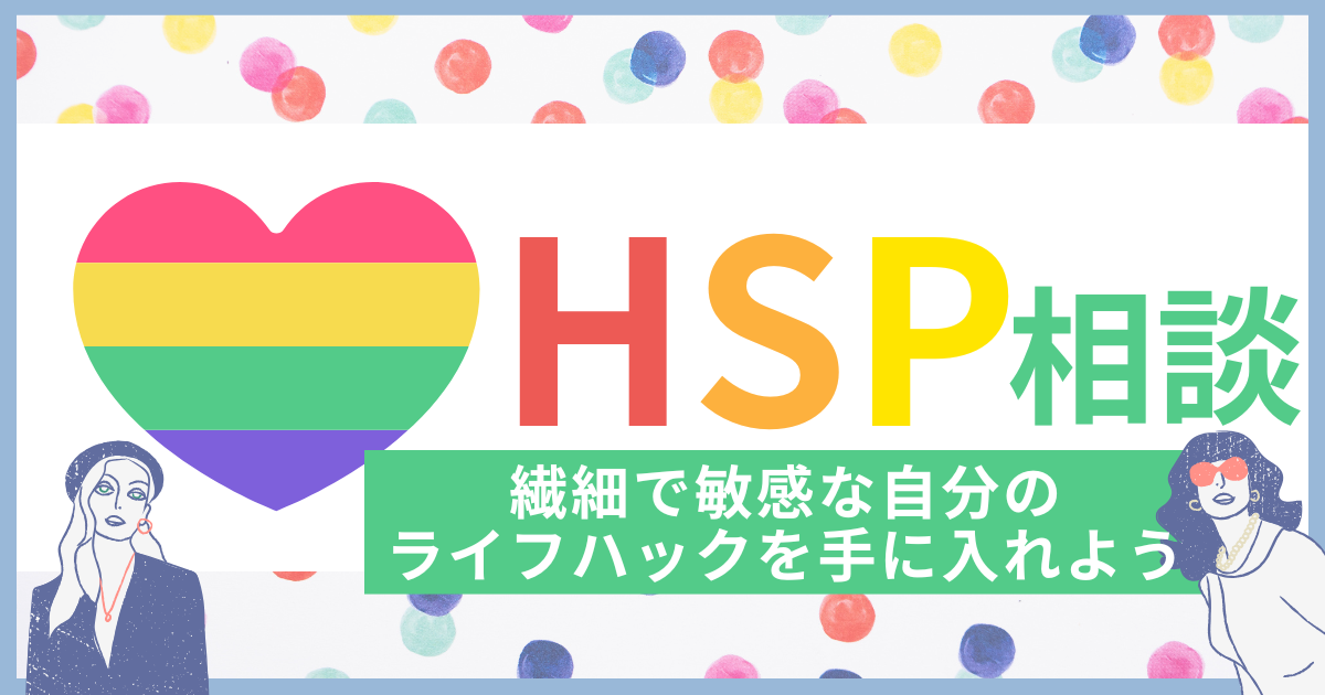 HSP相談