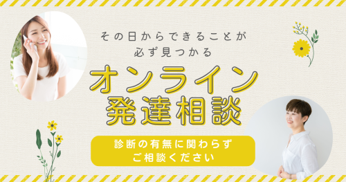 発達相談