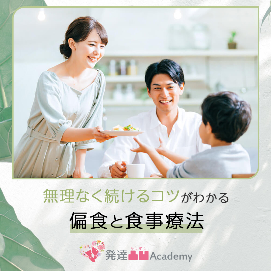 偏食と食事療法