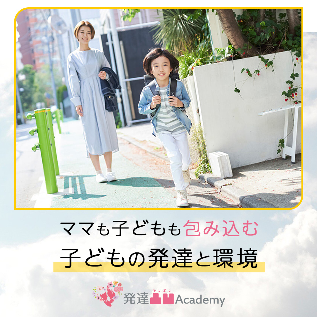 子どもの発達と環境