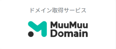 ペパボサービス紹介-MuuMuuDomain.png