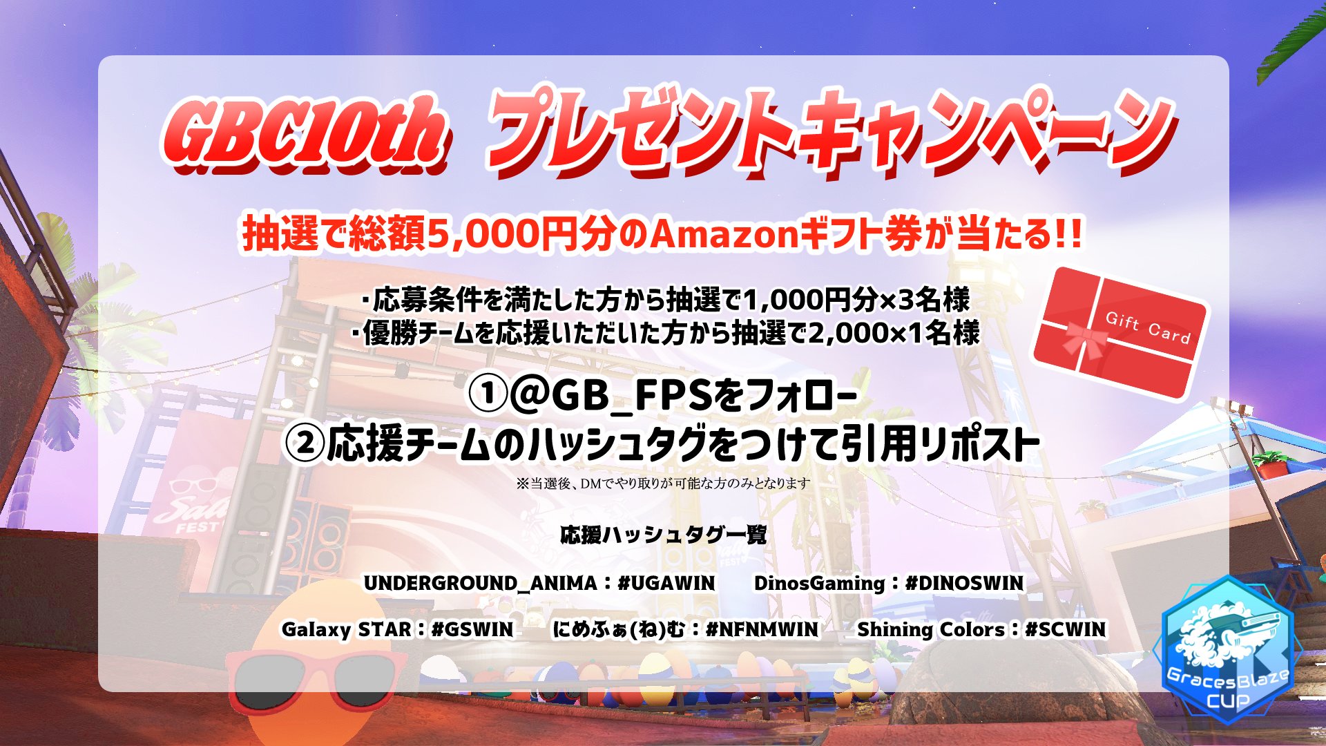 第10回GracesBlazeCup　プレゼントキャンペーン