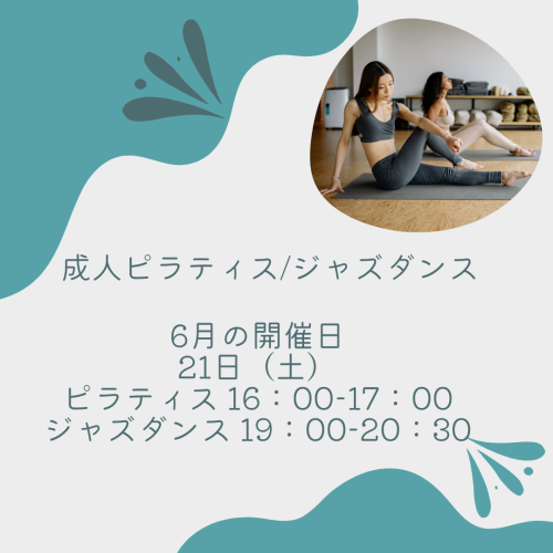2025.6月成人ピラティスジャズダンス.png