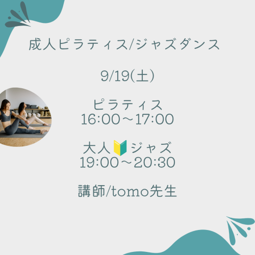 2026.9月成人ピラティスジャズダンス.png