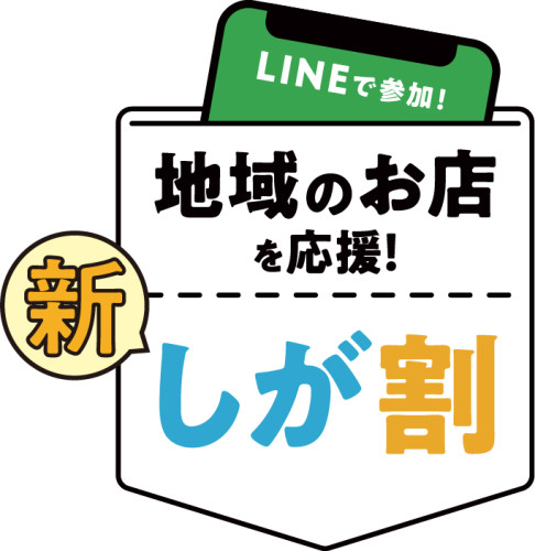しが割対象店舗になりました！