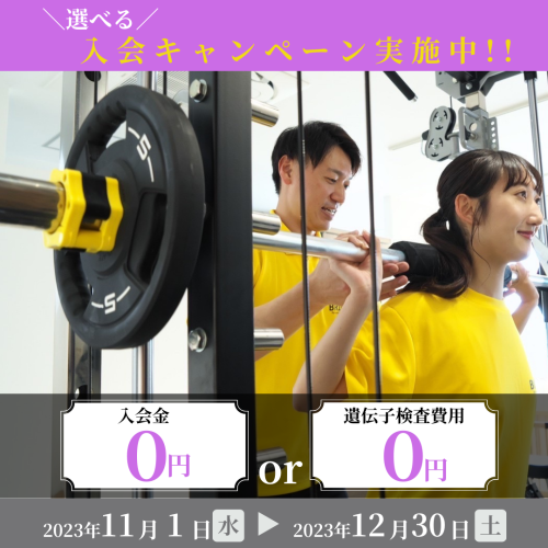 【年内ラストキャンペーン実施中】＼選べる特典／ボディメイク応援キャンペーン