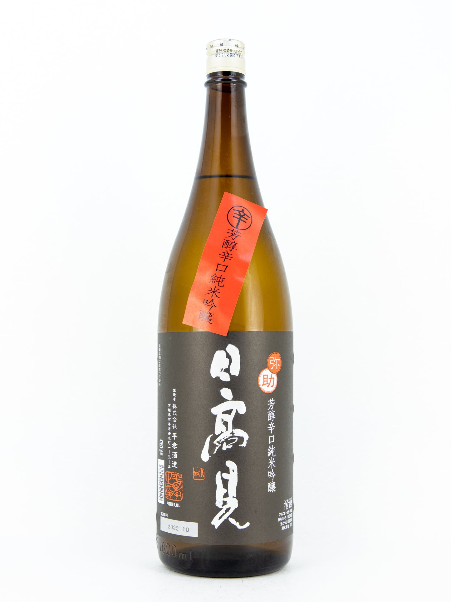 日高見(芳醇辛口純米吟醸)