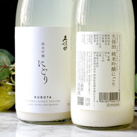 久保田純米吟醸にごり