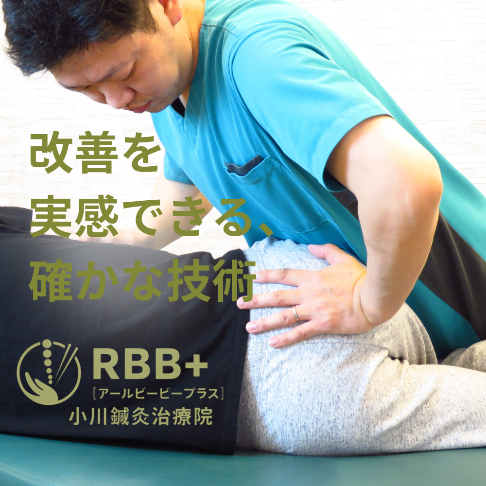 RBB＋小川鍼灸治療院