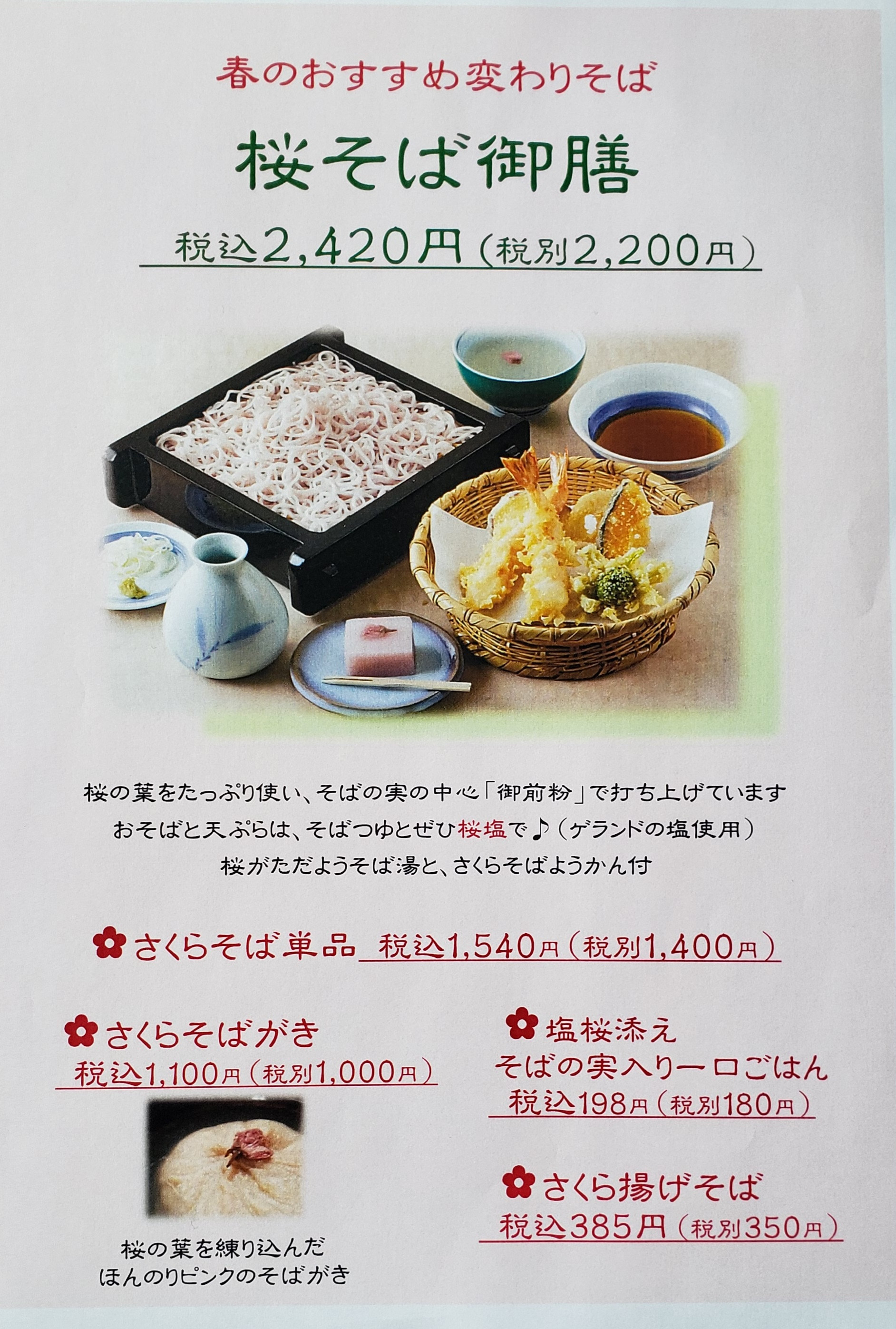 【全店】桜そば御膳開始