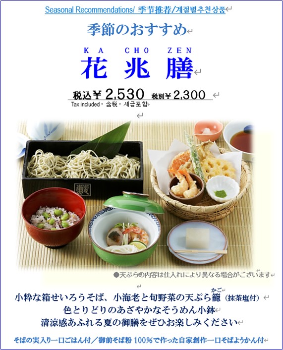 夏】名古屋店オリジナル御膳「花兆膳（かちょうぜん）」 - Suginami