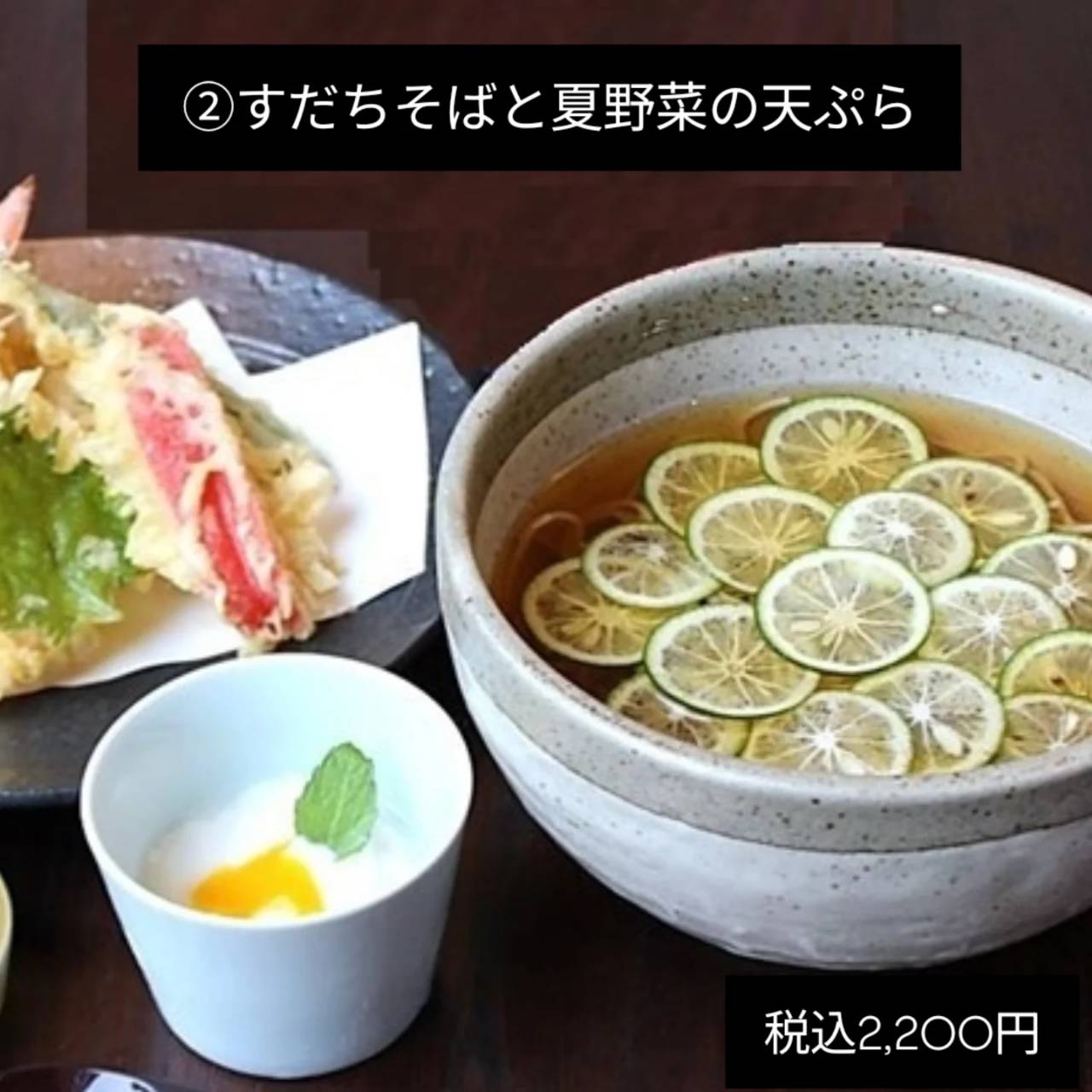 【夏】＜赤坂・横浜・ミナモア＞すだちと天ぷら／すだちと小天丼