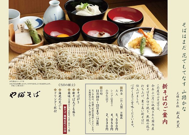 【11/10～23】新そば　＊ミナモア店以外
