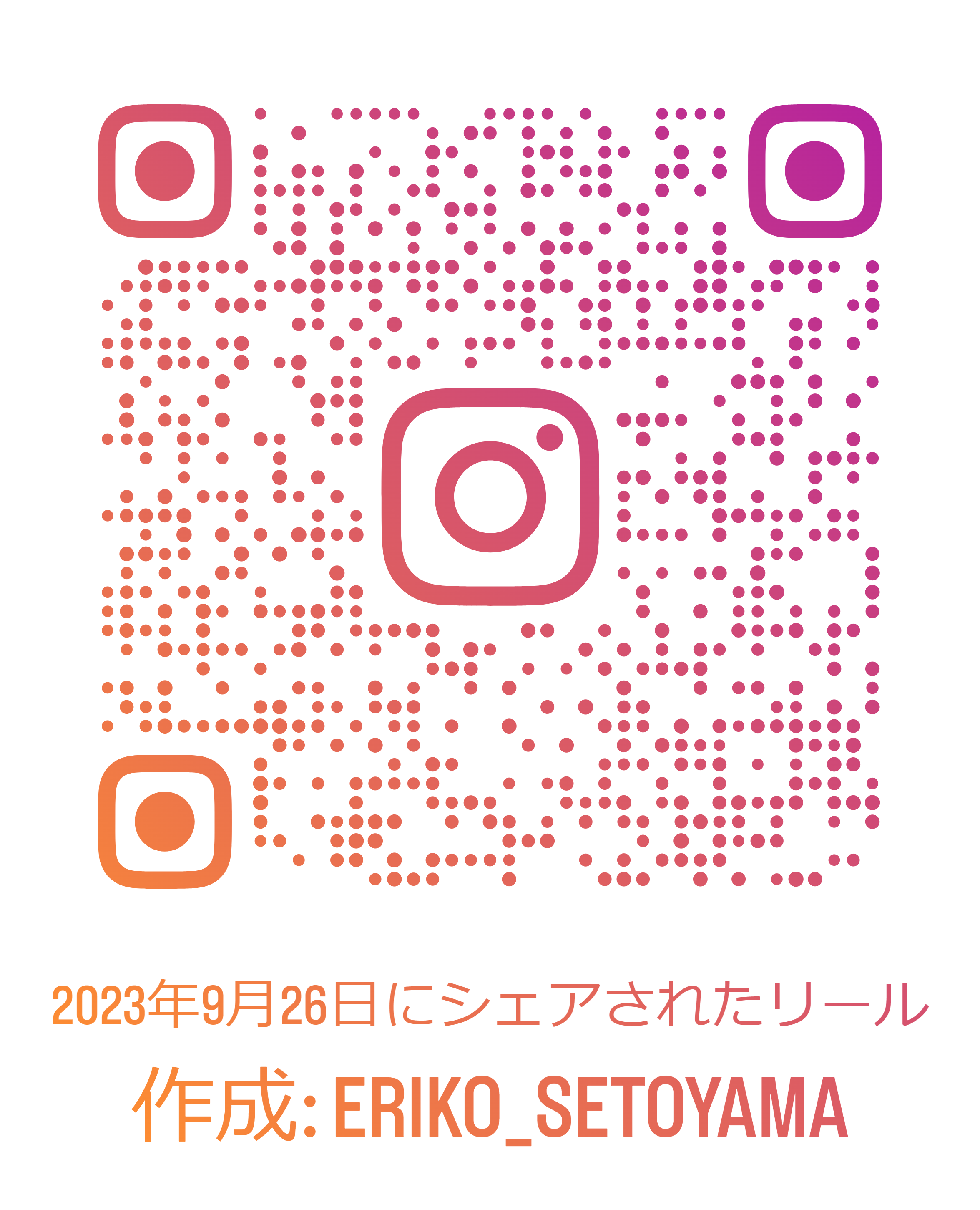 2023年9月26日に美穂さん作リールのＱＲコード.png