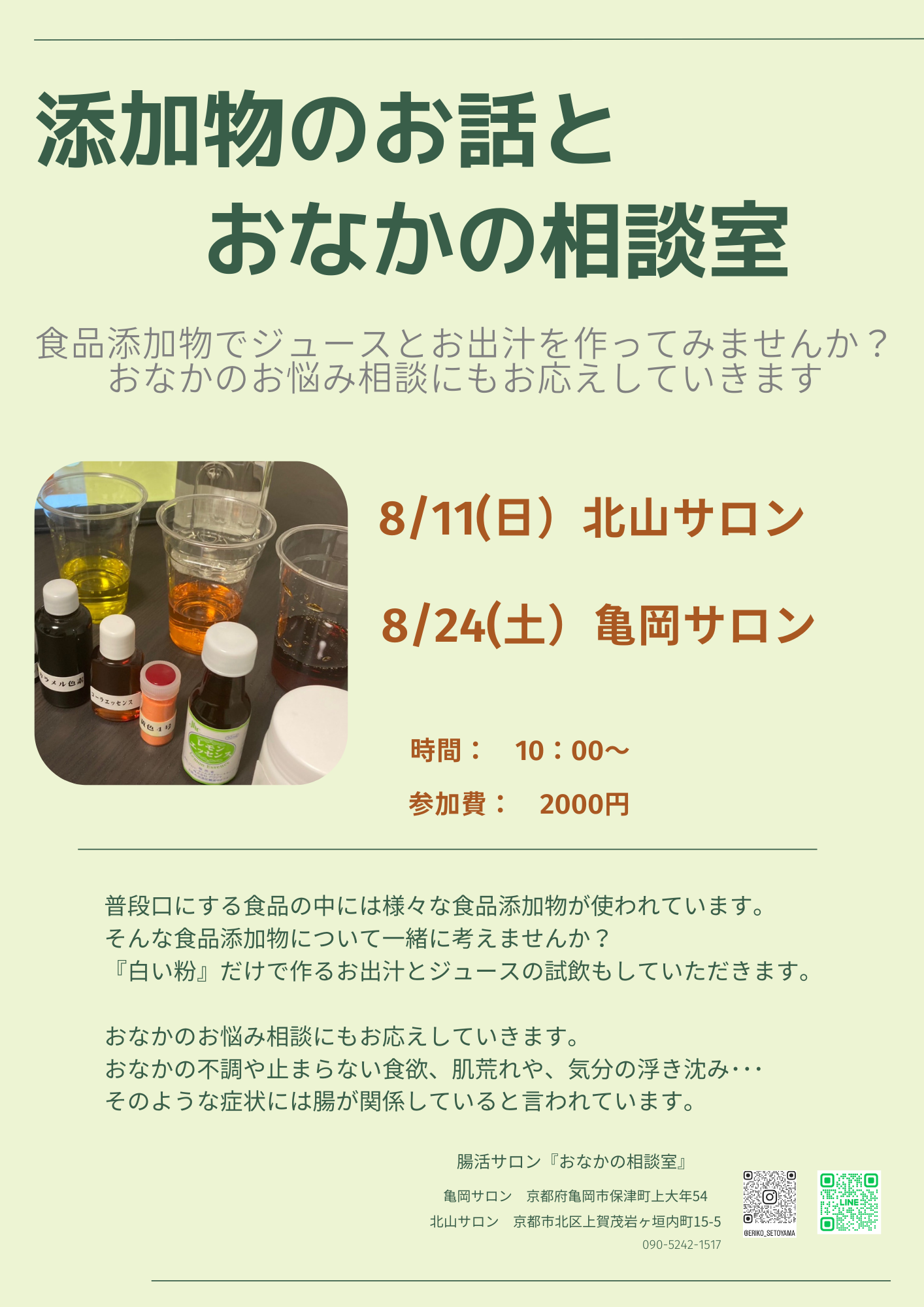 8月の添加物のお話とおなかの相談室