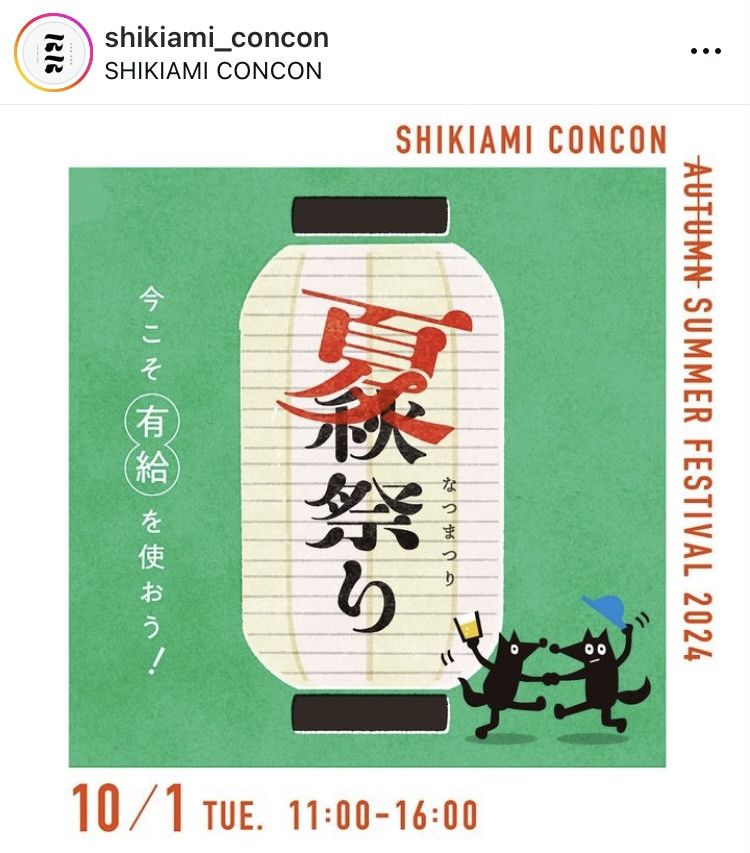 10月1日　SHIKIAMI　CONCON　夏祭りに出店します！