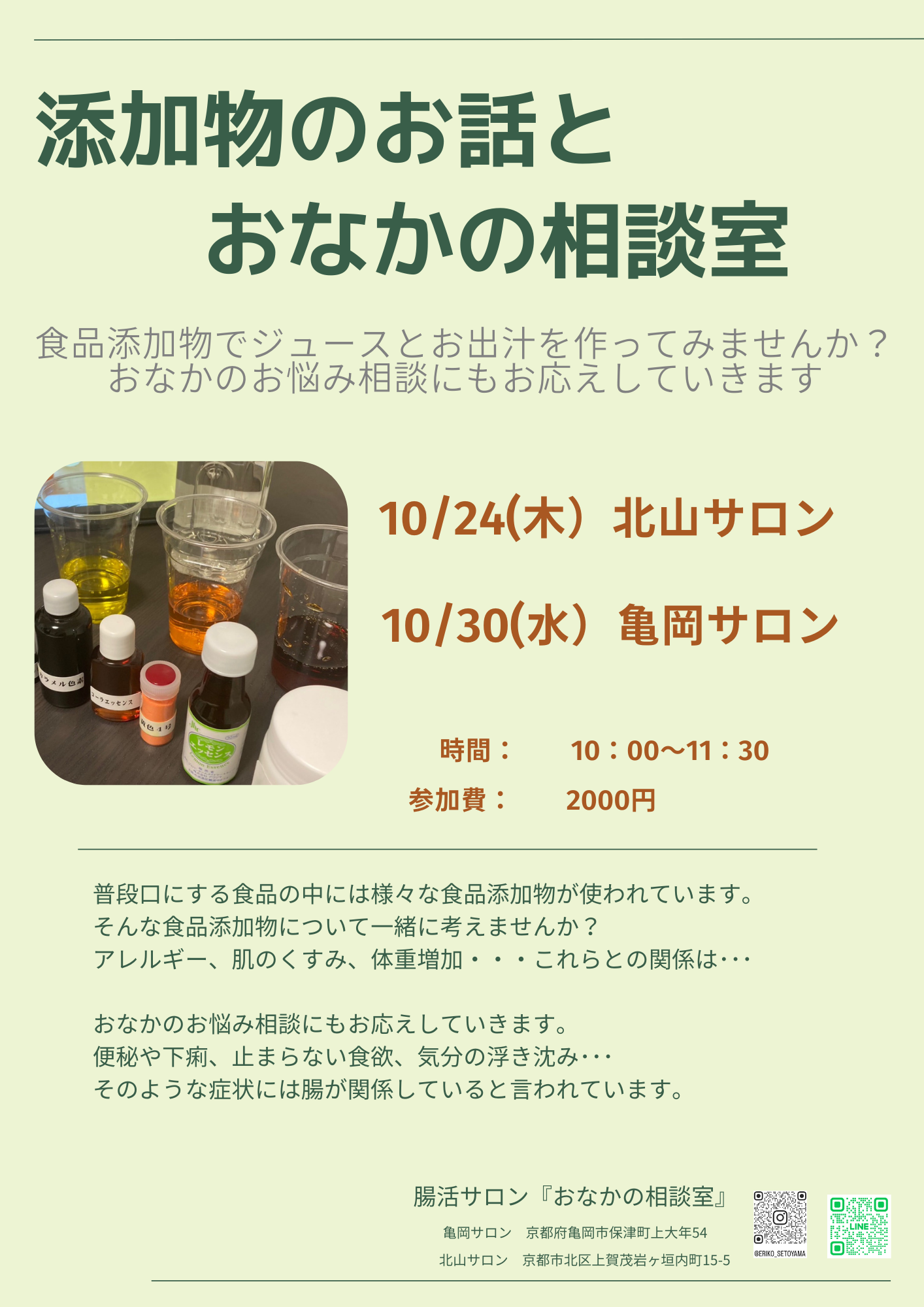 9月　添加物のお話とおなかの相談会