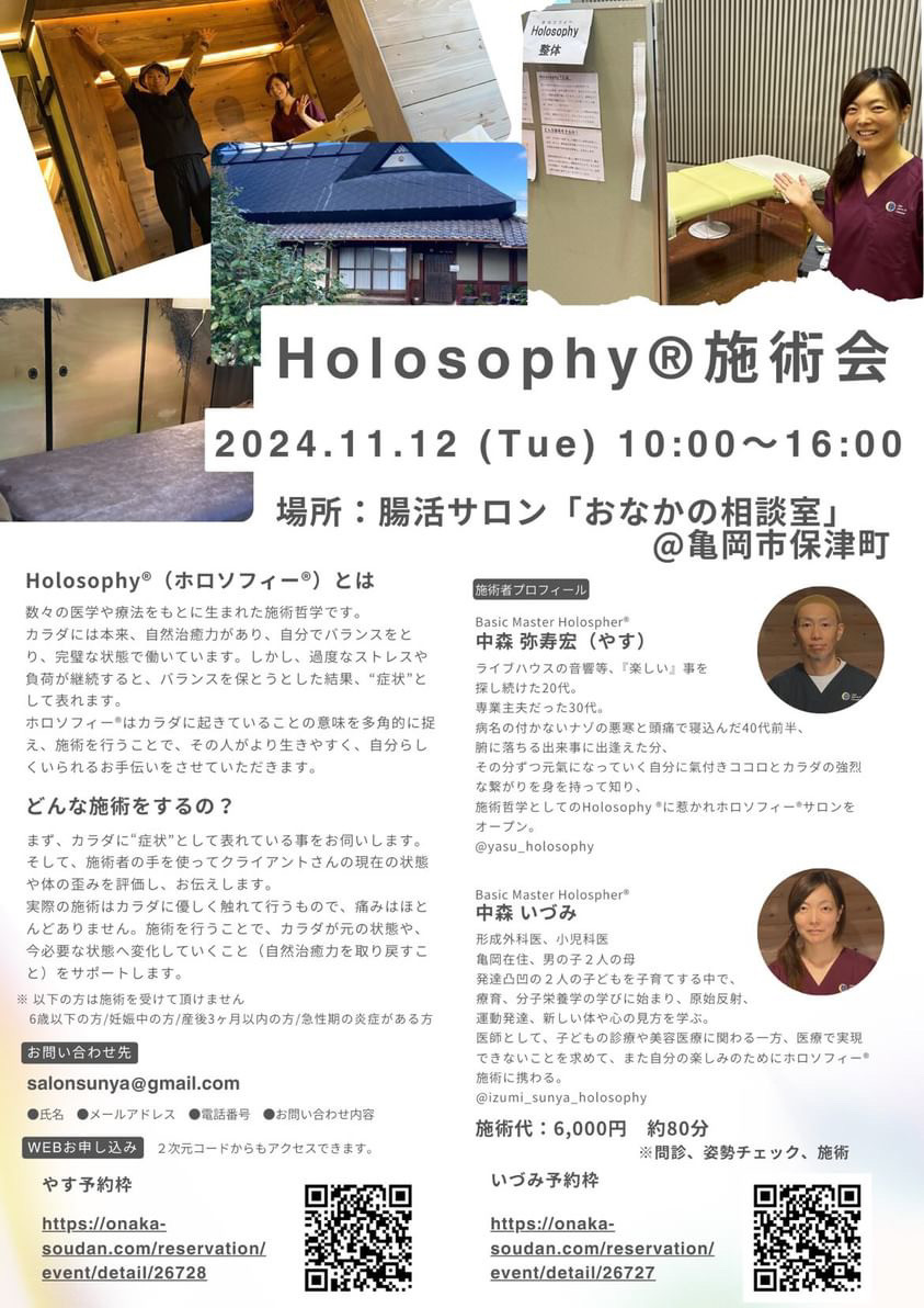 11/12　当サロンでHolosopyの施術を受けられます！